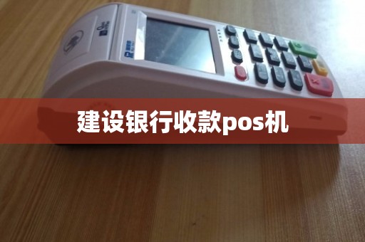 申請建行商戶收款POS機的條件與流程指南