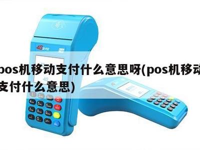 POS機(jī)移動(dòng)支付是什么意思？收款POS機(jī)詳解