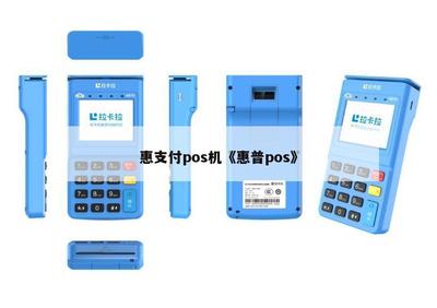解讀惠聯(lián)網(wǎng)產(chǎn)品POS終端助力商戶收得自如